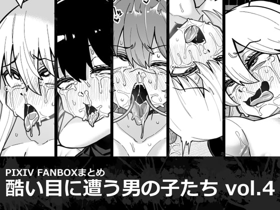 酷い目に遭う男の子たち vol.4 縦横一線