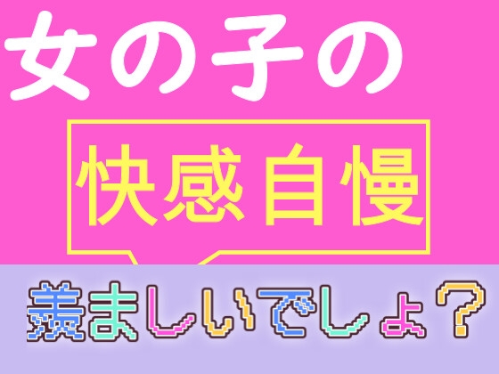 女の子に快感自慢されるだけで感覚共有が完了してしまう音声作品「女の子の快感自慢」が凄すぎた