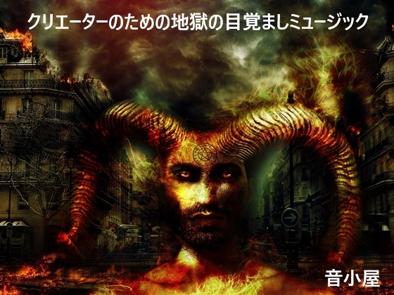 【メタル×般若心境】睡魔に打ち勝て！地獄の目覚ましミュージック♬