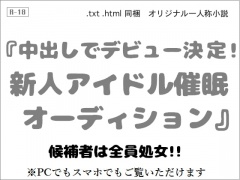 中出しでデビュー決定! 新人アイドル催眠オーディション