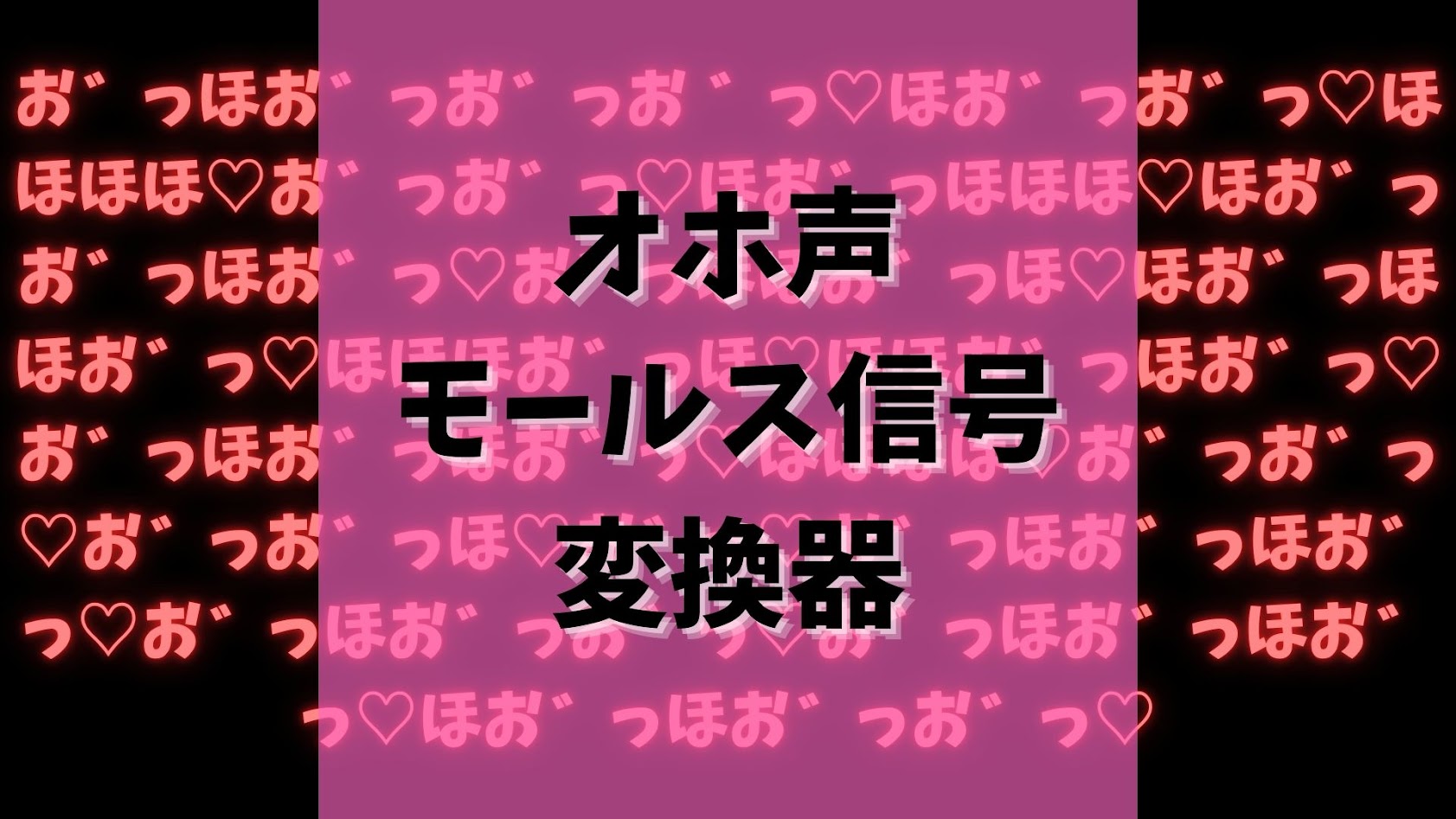 オホ声モールス信号変換器