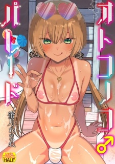 オトコノコ♂パレード いずみコミックス・ハーフ版172