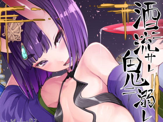 FGO　酒呑○子　エロい作品まとめ