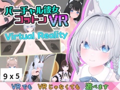 バーチャル彼女VR コットン【VR/非VR両対応】