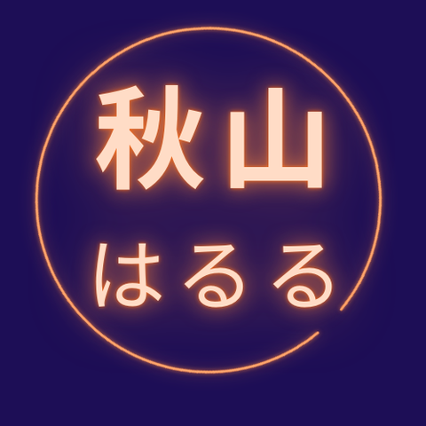 【声優紹介】「CV.秋山はるる」の作品で後悔したことない！vol.3