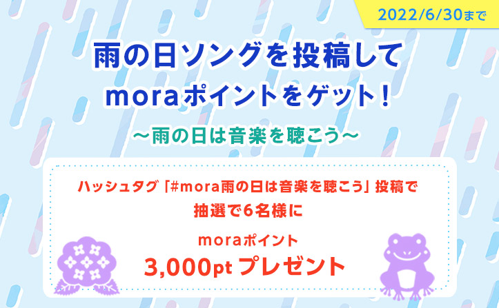 出典:mora.jp