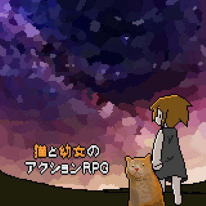 大作ゲームを買った余りのポイントで遊べちゃう！　110円のDLsiteインディーゲーム（一般編）