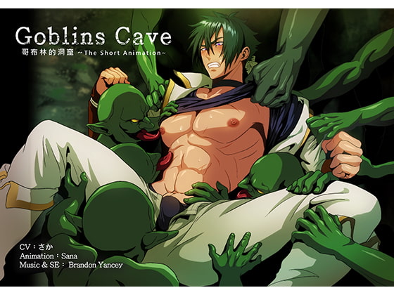 こんな高クオリティBLアニメが同人で？「Goblins cave vol.01/SanaYaoi」