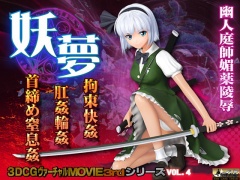 妖夢 拘束快姦 肛姦輪姦 首締め窒息姦