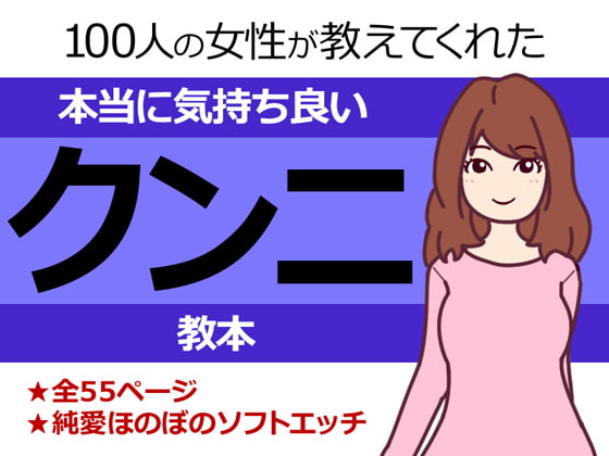 #DLsite冬のセールで買ったもの　100人の女性が教えてくれた本当に気持ち良いクンニ教本