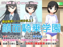 顔面騎乗学園
