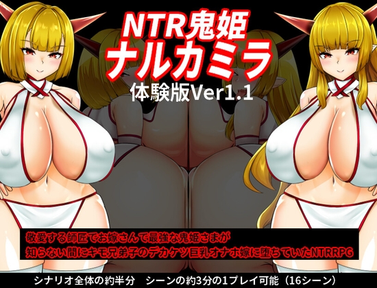 【WヒロインNTRRPG】発売直前！NTR鬼姫 ナルカミラ