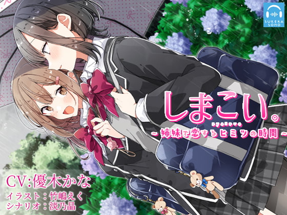 【百合体験】自分がヒロインと百合できるシリーズまとめ 学園編【ASMR】