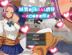 M男がJKギャルに凌辱される～チンコ●を搾り取られる～