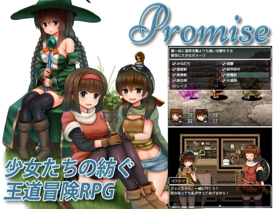 ザ・王道の美少女RPG「Promise」のご紹介