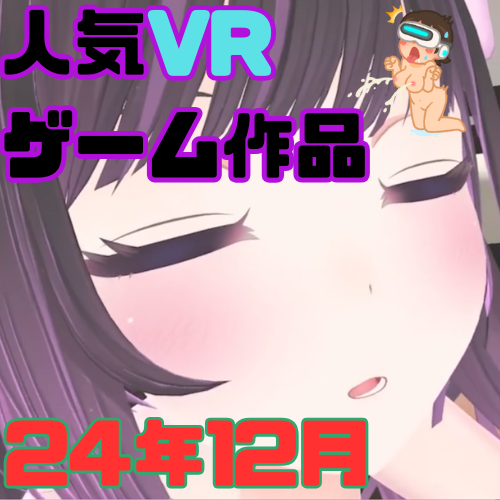 【VR】人気VR作品ランキング10選【24年12月】
