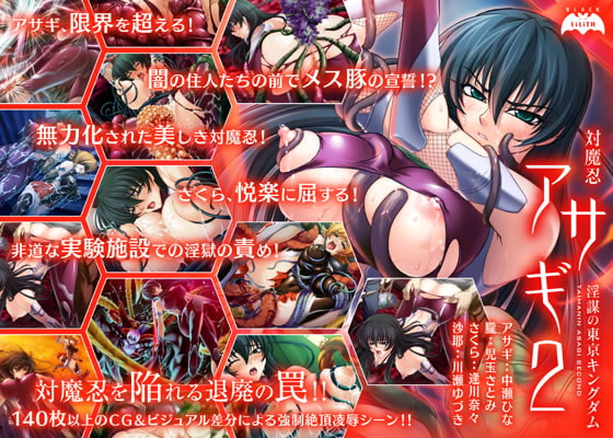 ★疑似排泄★【Lilith [リリス]】対魔忍アサギ2～淫謀の東京キングダム～