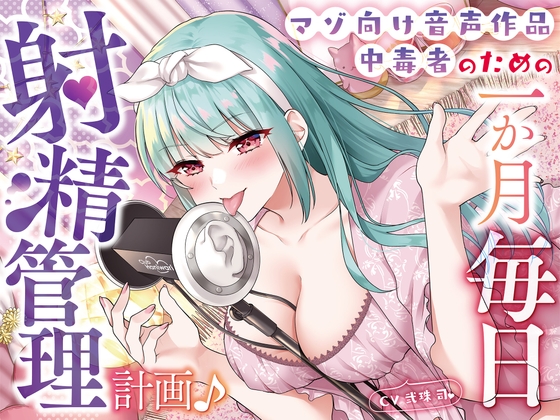 射精管理で女の子に負かされちゃえ！女の子様に支配されたいM男のための音声