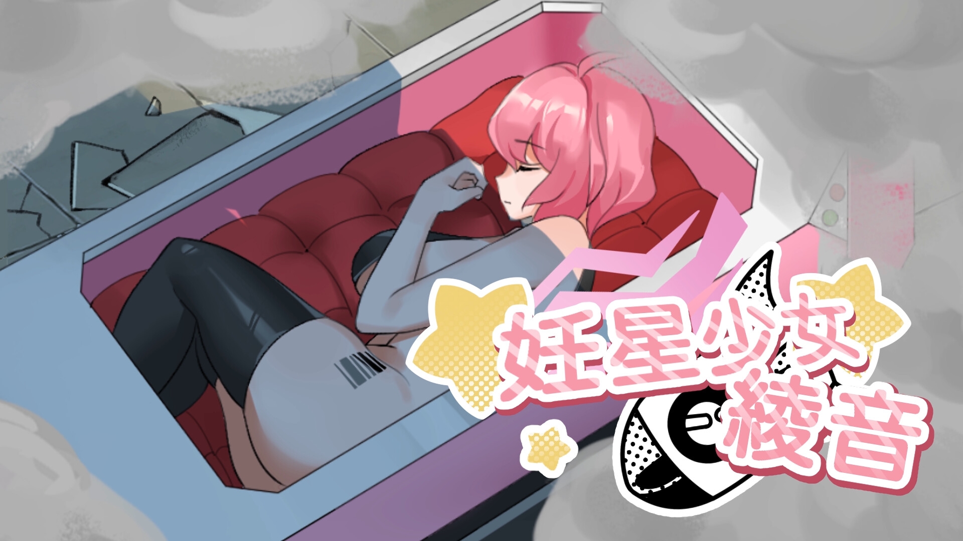 精子を鍛えて宇宙から飛来した美少女を孕ませ!! SiGMAGURO『妊星少女綾音』