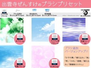 出雲寺ぜんすけのブラシプリセット