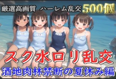 【豪華特典あり】スク水つるぺたロリ乱交 酒地肉林禁断の夏休み編【500枚】