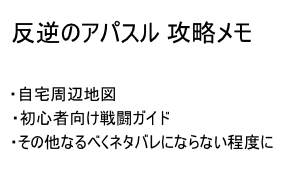 【攻略メモ】反逆のアパスル・初心者向け記事