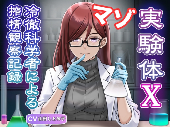【予告開始のマゾ向け💙】優秀遺伝子男性だけが子作りできる世界で冷徹女科学者に精子検査されて…。ほか