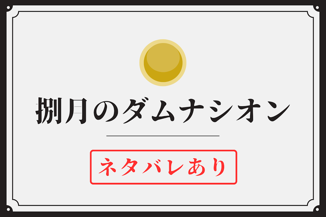 【ネタバレ注意】捌月のダムナシオン、ネタバレあり感想③