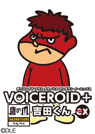 VOICEROIDの吉田くん（吉田ロイド）は超家っ子！絶対に作品公開できないので注意！