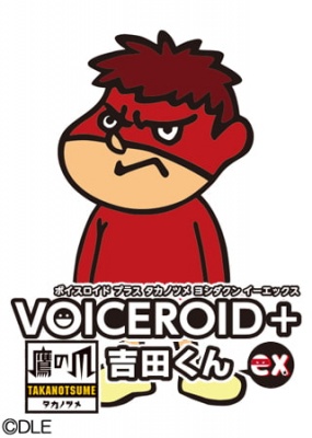 VOICEROID+ 鷹の爪 吉田くん EX