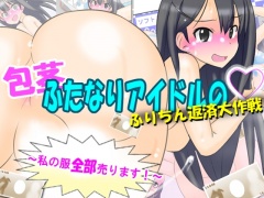包茎ふたなりアイドルのふりちん返済大作戦 ～私の服全部売ります!～