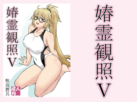 サークル 敷島贋具 セールまとめ【50％OFF】(5/16まで)