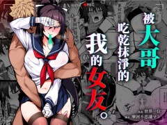 【繁體中文版】被大哥吃乾抹淨的我的女友