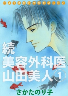 続・美容外科医 山田美人 1