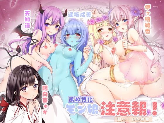 【シロクマの嫁】モンスター娘たち(+巫女)による超絶淫乱ハーレム音声！！