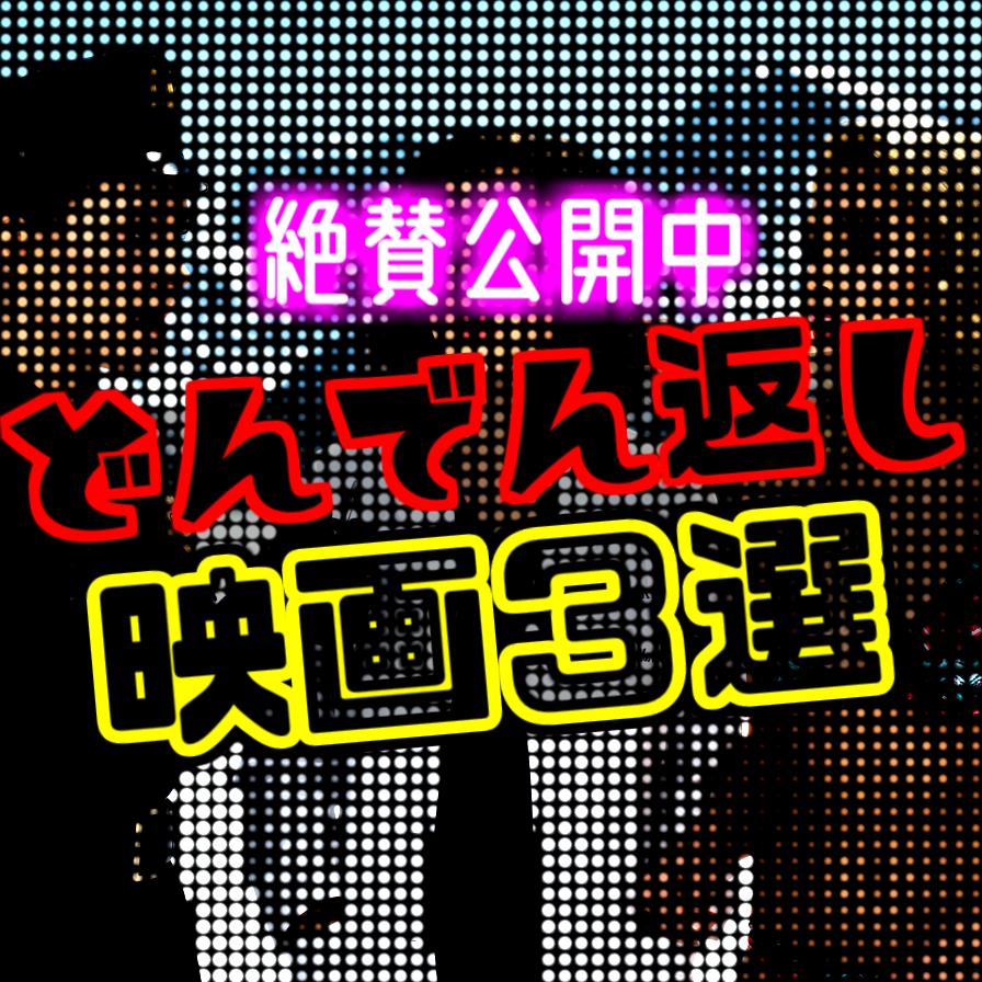 どうせなら公開中のどんでん返し映画🎥紹介するよ！【2025年公開映画３作品】