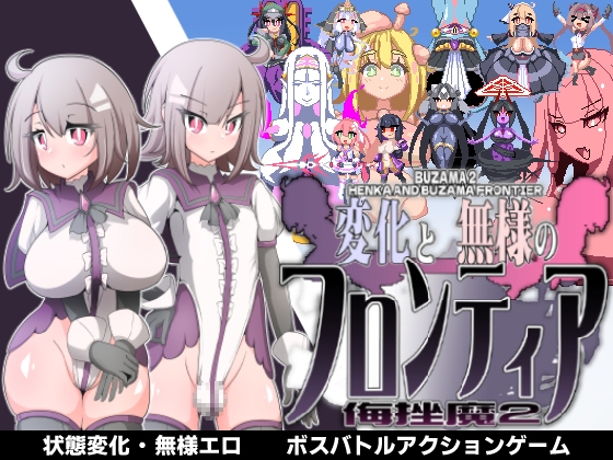 【同人ACT攻略】変化と無様のフロンティア -侮挫魔2-