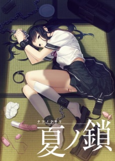 夏ノ鎖 【Android版】