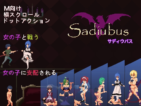 【ネタバレ注意】Sadiubusクリアした感想