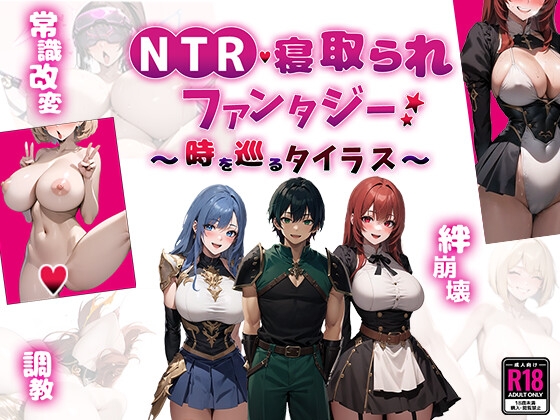 【精神支配要素のあるゲーム感想】NTR寝取られファンタジー〜時を巡るタイラス〜