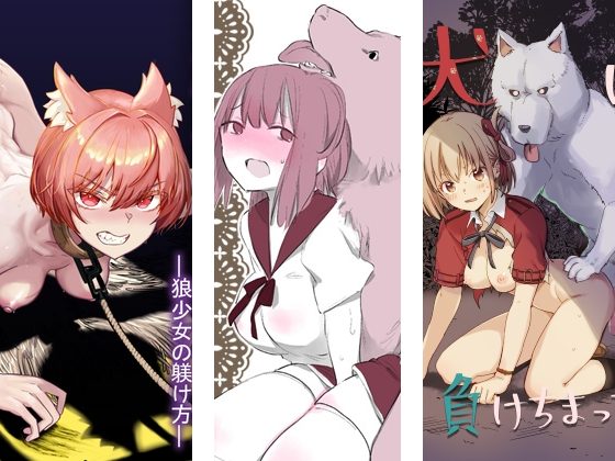 主従逆転！？　イヌ姦のオススメ同人誌をご紹介！
