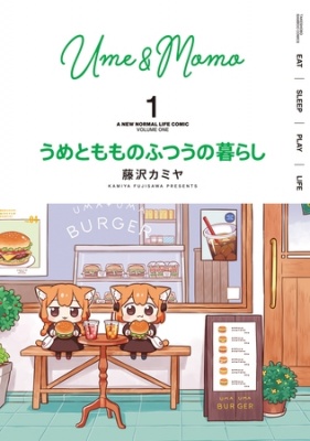 うめともものふつうの暮らし【特典ペーパー付き／カラーページ増量版】 (1)
