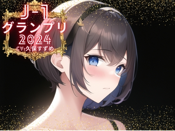 【2024年発売】久保すずめさん出演の音声作品まとめ【全22作品】