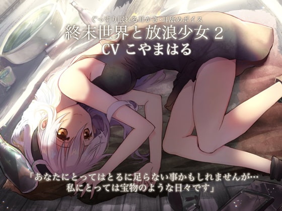 【新作】2021年11月1日に発売したR18同人音声作品の6選まとめ