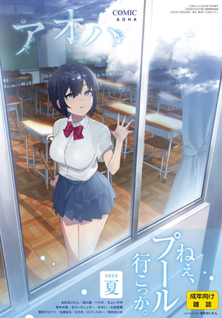【掲載作品】COMIC アオハ 2020夏【まとめ】
