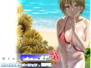 ぼくのひみつの夏休み はなまる
