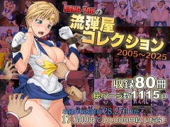 BANG-YOUの流弾屋コレクション 2005～2025
