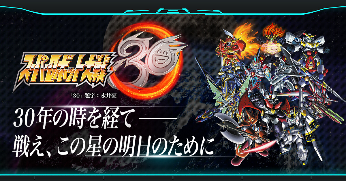 出典:srw30-thirty.suparobo.jp