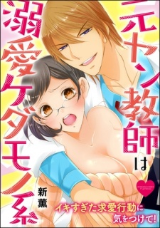 元ヤン教師は溺愛ケダモノ系 イキすぎた求愛行動に気をつけて！（分冊版）　【第11話】
