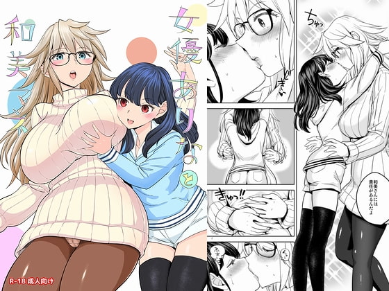 【百合レビュー】スレンダー女優が爆乳マネージャーと下品に激しくエッチしまくるマンガ